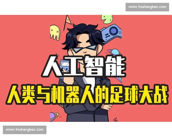 人工智能助力足球数据深度分析与战术优化研究